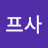 프사에속지마라
