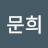 서문희