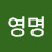 제영명