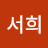 이서희
