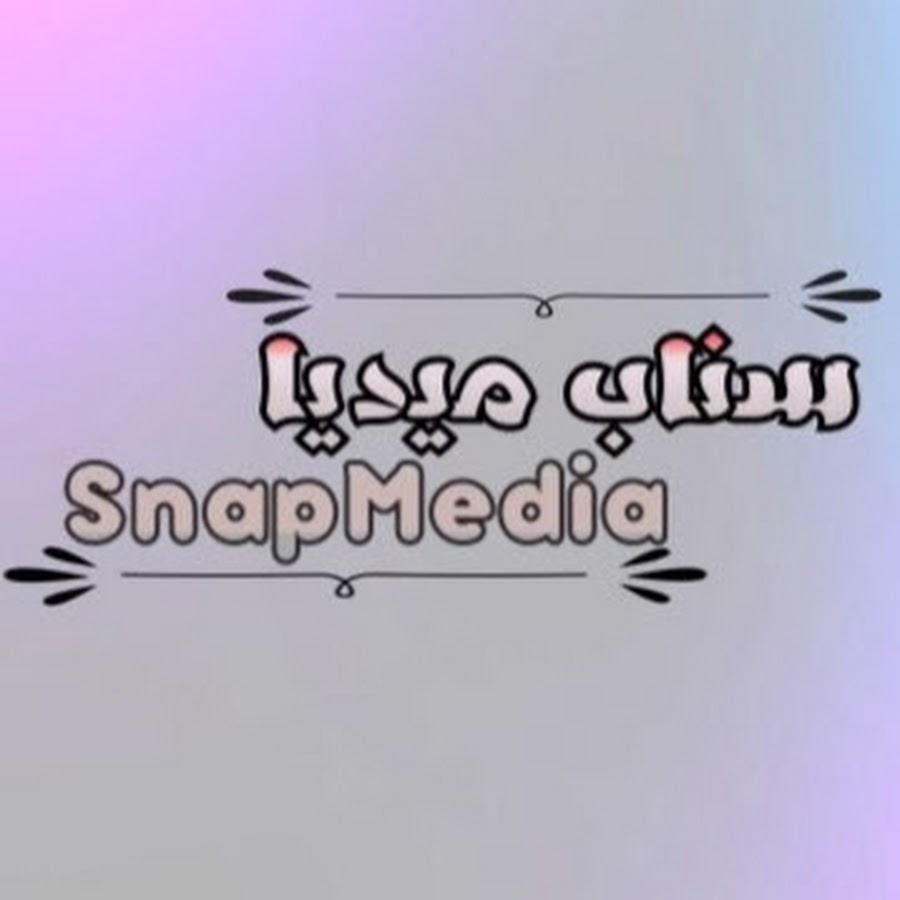 Ø³Ù†Ø§Ø¨ Ù…ÙŠØ¯ÙŠØ§ - SnapMedia Awatar kanału YouTube