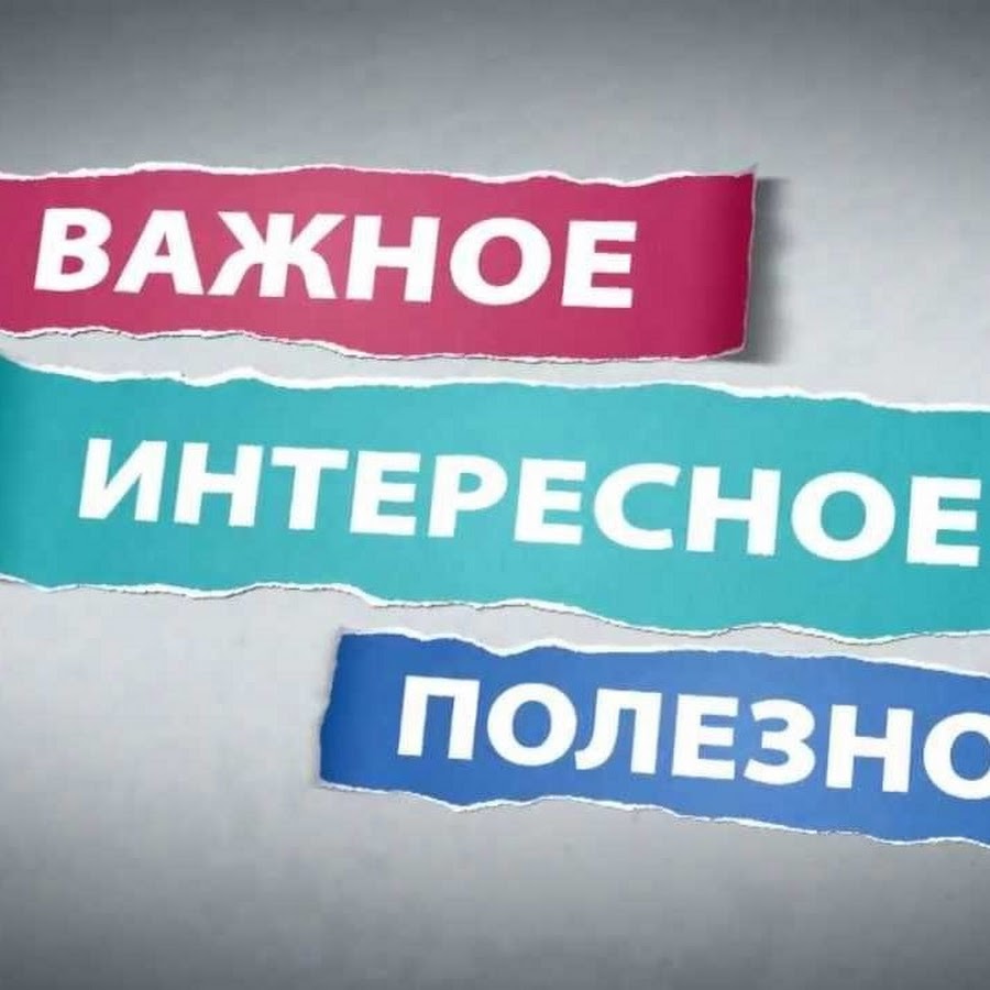 Интересно и полезно. Полезным это могут быть. Полезно знать надпись. Полезная информация надпись. Полезным это могут быть.