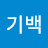 김기백