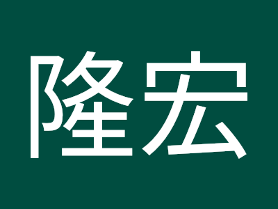 √完了しました！ 隆宏 184566