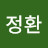 오정환