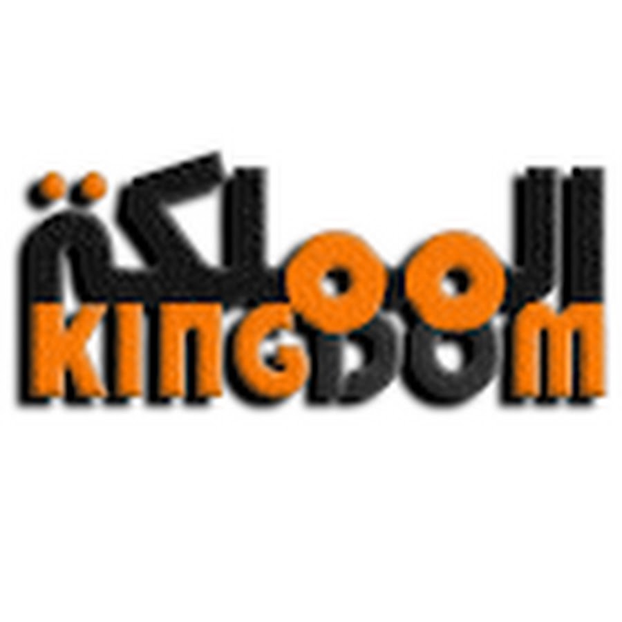 Ø§Ù„Ù…Ù…Ù„ÙƒØ© Kingdom Аватар канала YouTube