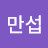 이만섭