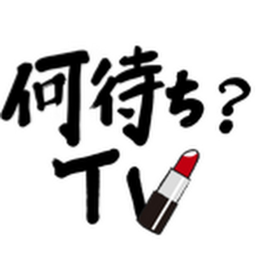 メイクさんのいま何待ち Tv Youtube