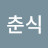 신춘식