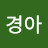 문경아