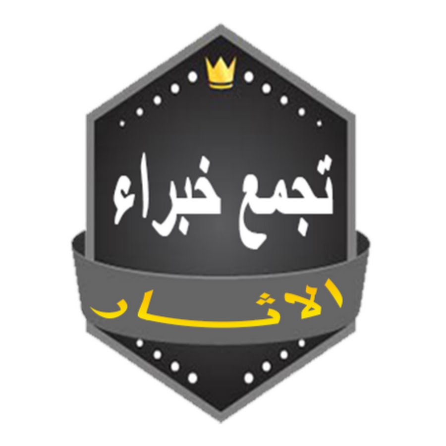 ØªØ¬Ù…Ø¹ Ø®Ø¨Ø±Ø§Ø¡ Ø§Ù„Ø§Ø«Ø§Ø± Avatar channel YouTube 