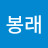 심봉래