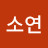 김소연