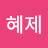 전혜제