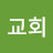 선린교회