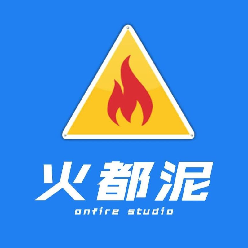 火都泥 - 網紅的藏寶箱 