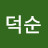 강덕순