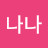 김나나