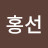 유홍선