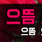 으뜸으뜸