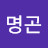 한명곤
