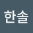 박한솔