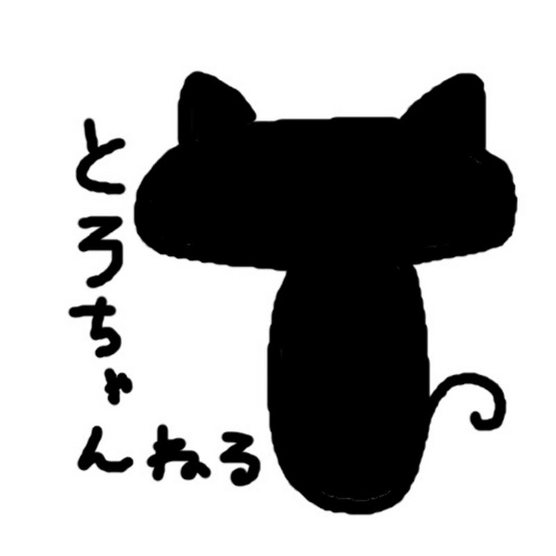 とろちゃんねる【ゲーム考察の人】 - 網紅的藏寶箱 