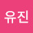 김유진