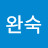 김완숙