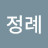 박정례