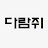 Daramjwi.다람쥐