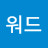 포워드