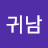 류귀남