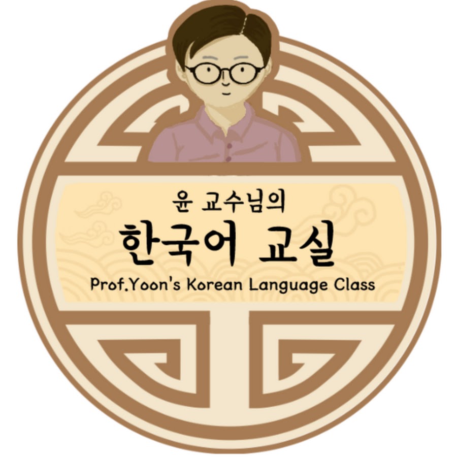 Prof. Yoon's Korean Language Class YouTube channel avatar