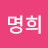 한명희