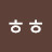 ᄒᄒᄒᄒ