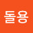 돌용