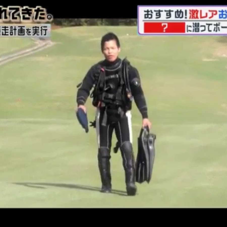 ゴルフボールダイバー木村 Youtube