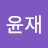 최윤재