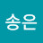 이송은