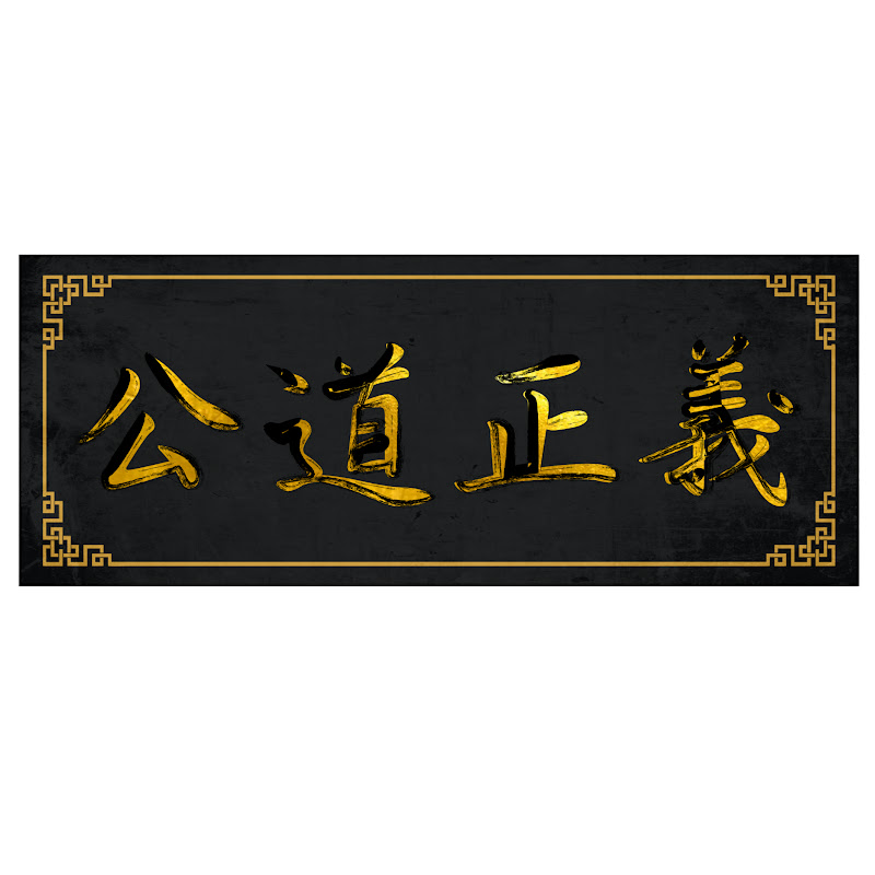 公道正義 - 網紅的藏寶箱 