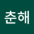 조춘해