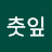 노재음