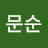 최문순