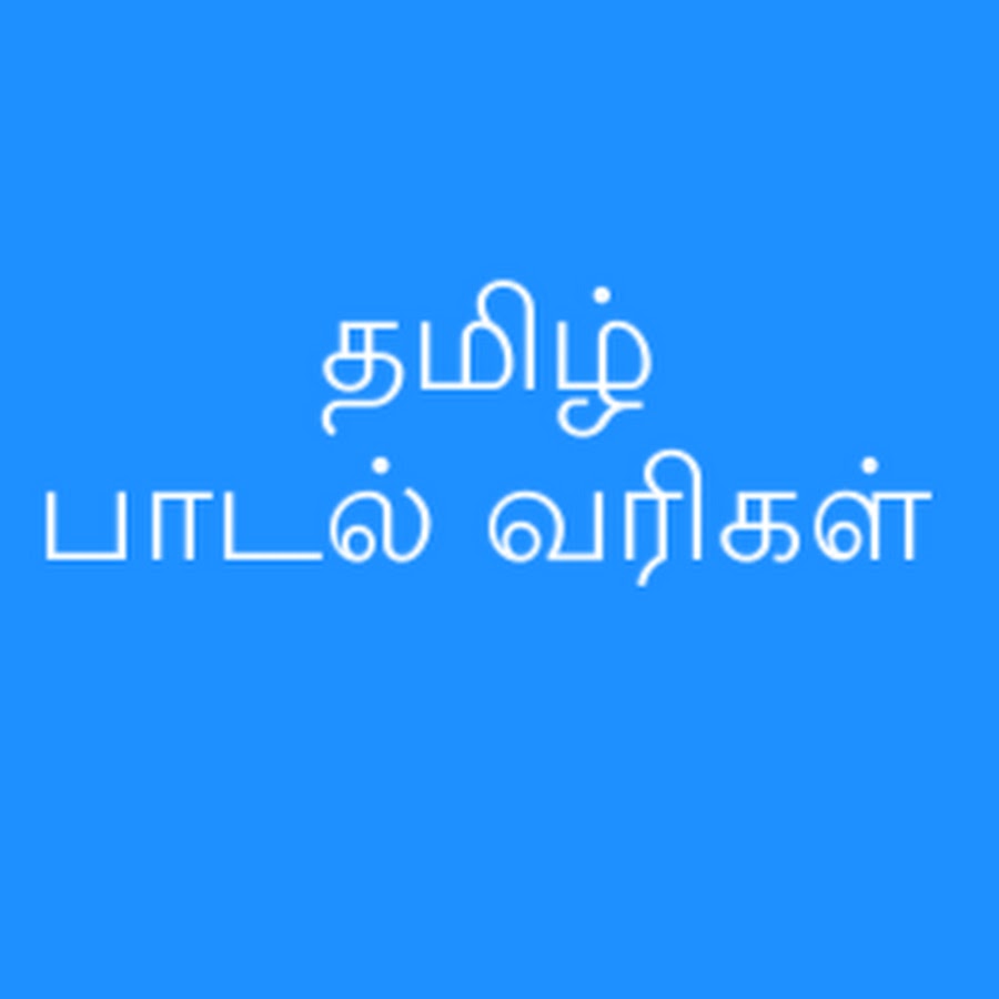 Tamil lyrics in Tamil - à®¤à®®à®¿à®´à¯ à®ªà®¾à®Ÿà®²à¯ à®µà®°à®¿à®•à®³à¯ Avatar del canal de YouTube