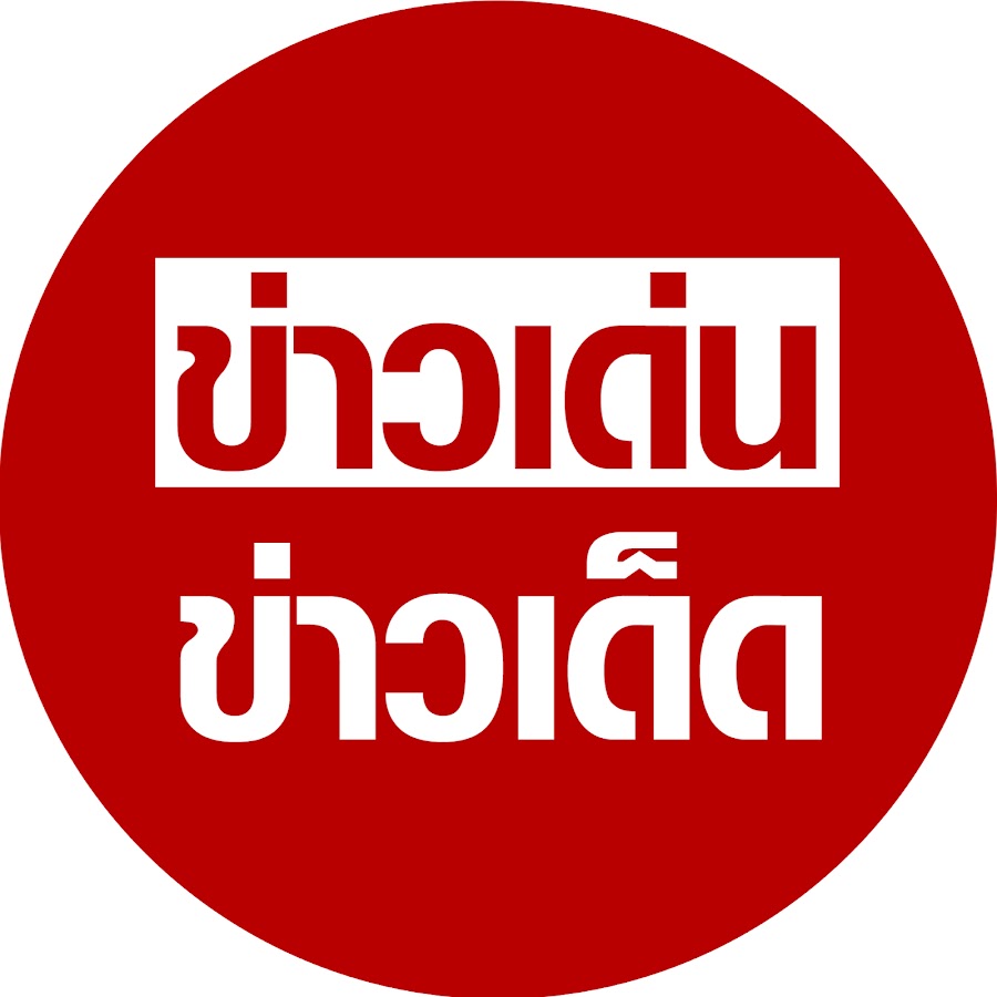 à¸‚à¹ˆà¸²à¸§à¹€à¸”à¹ˆà¸™à¸‚à¹ˆà¸²à¸§à¹€à¸”à¹‡à¸” YouTube channel avatar