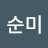 하순미