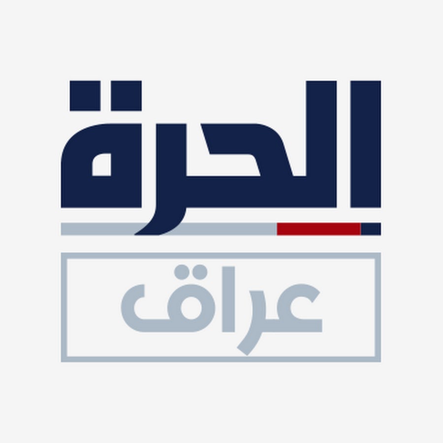 Alhurra Iraq Ø§Ù„Ø­Ø±Ø© Ø¹Ø±Ø§Ù‚ Avatar del canal de YouTube