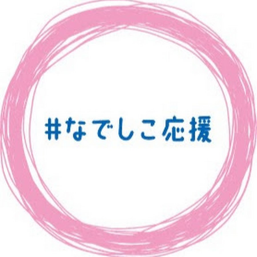 なでしこジャパン Youtube