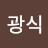 오광식